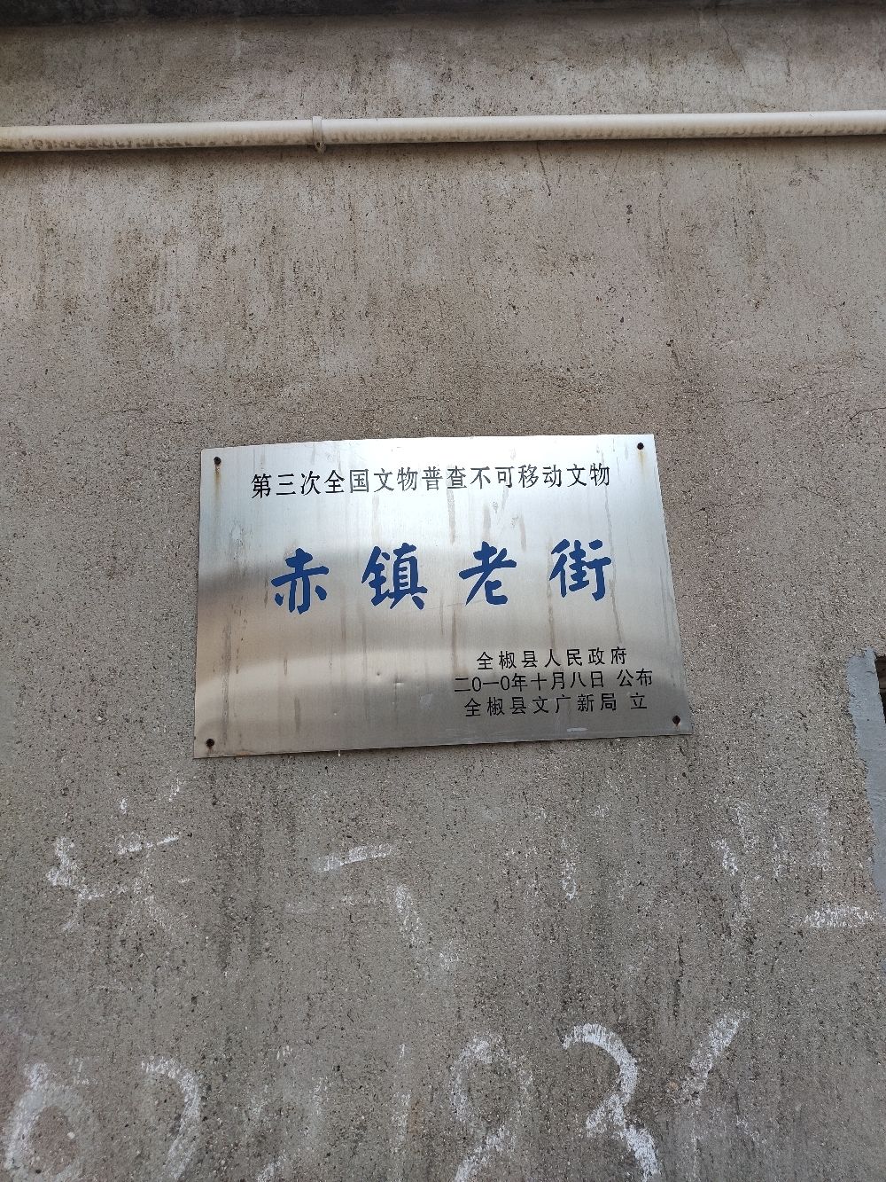赤镇老街旅行图片 1