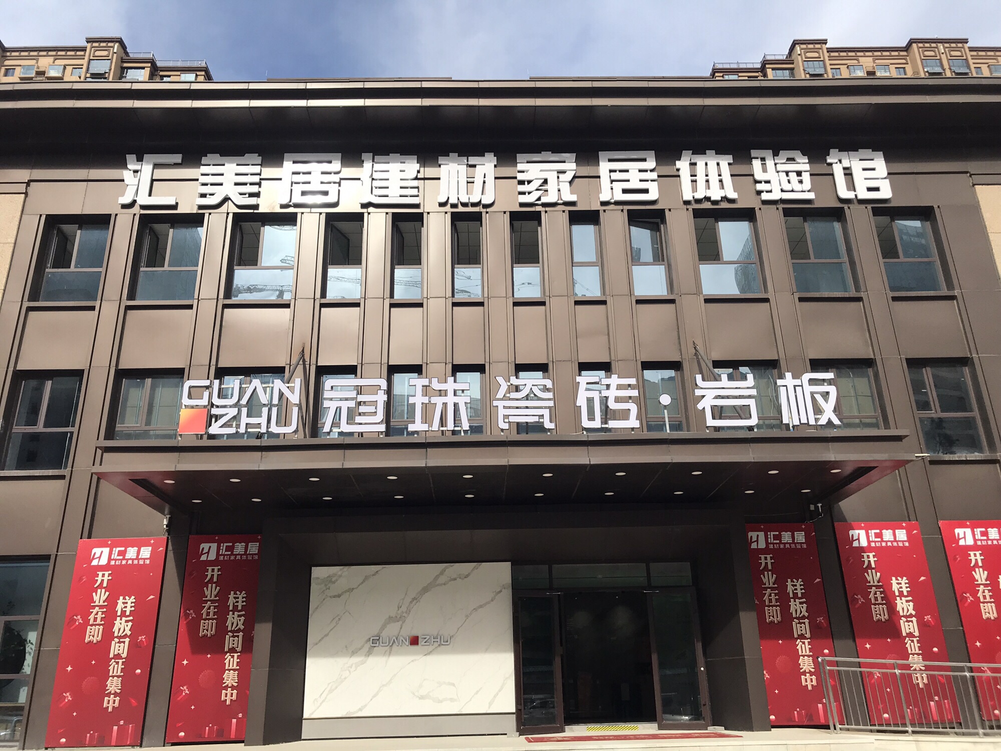 汇美居建材家居体验馆(中泰城店)