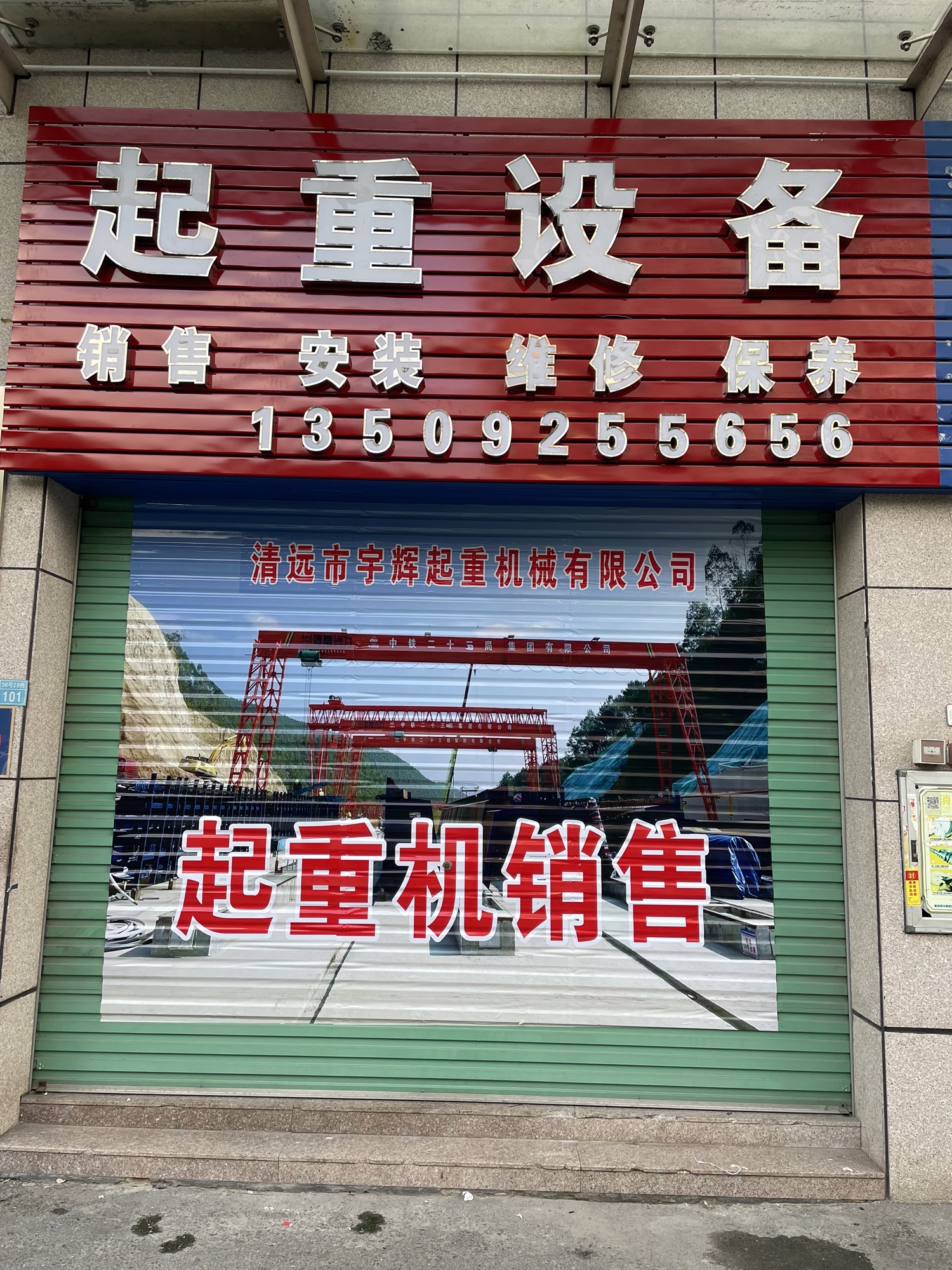 清远市宇辉起重机械有限公司
