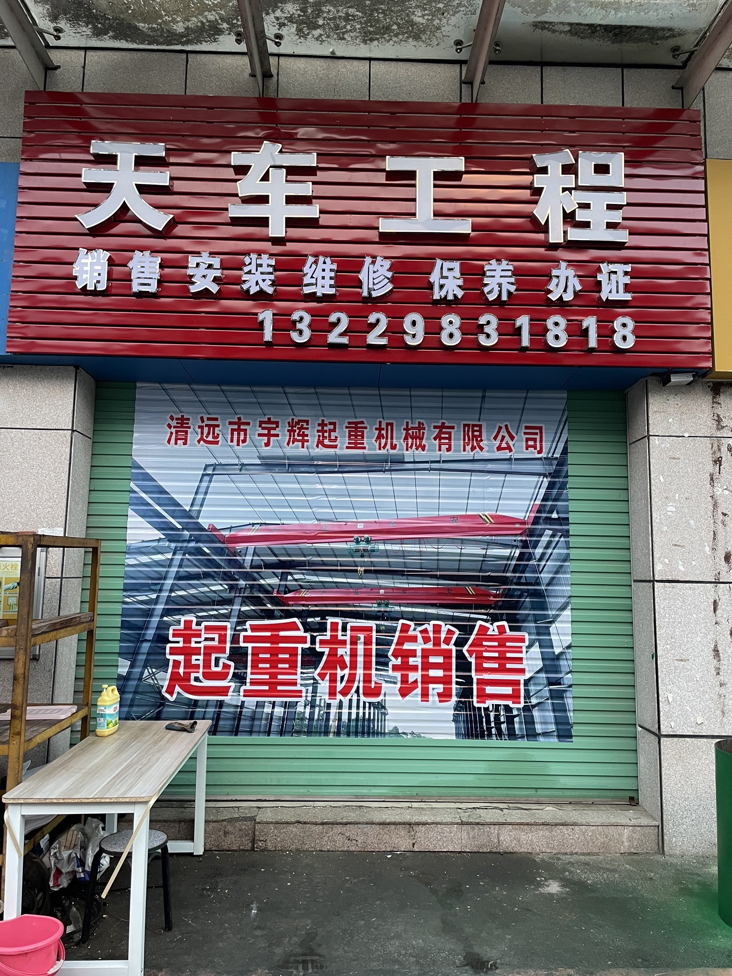 清远市宇辉起重机械有限公司