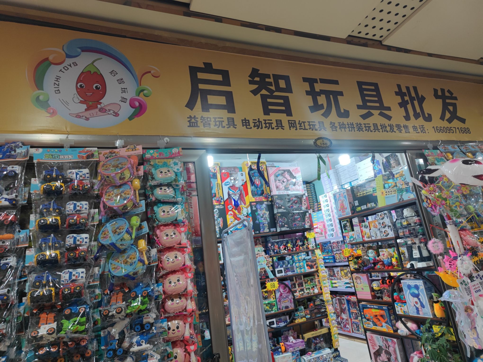 启智玩具(温州商城文体批发广场店)