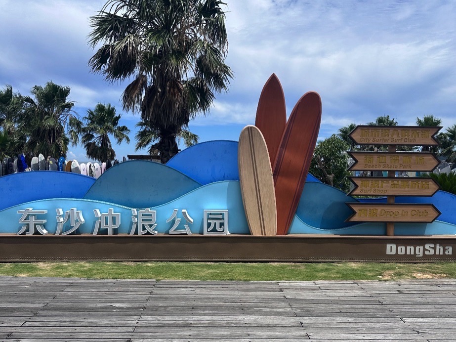 东沙冲浪公园