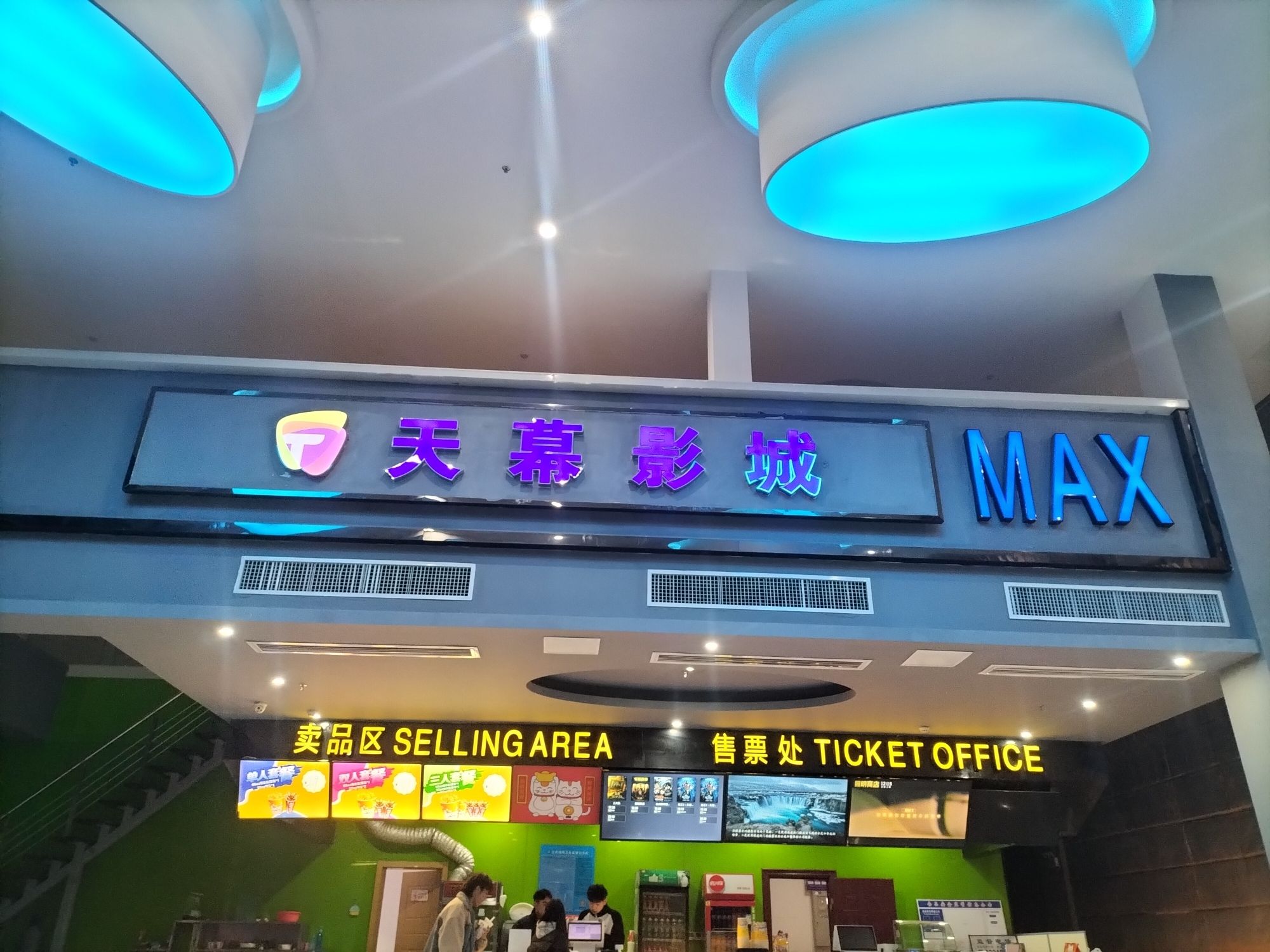 天幕影城(共青城新天地店)