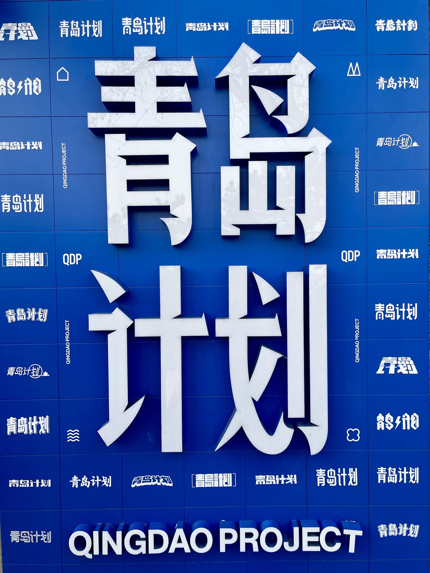 青岛计划