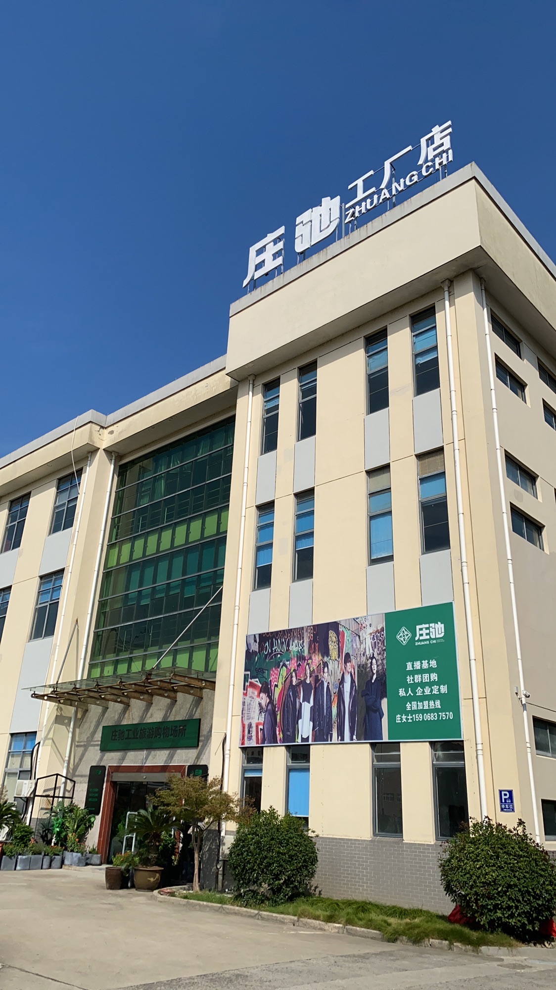 庄驰品牌服饰工厂店