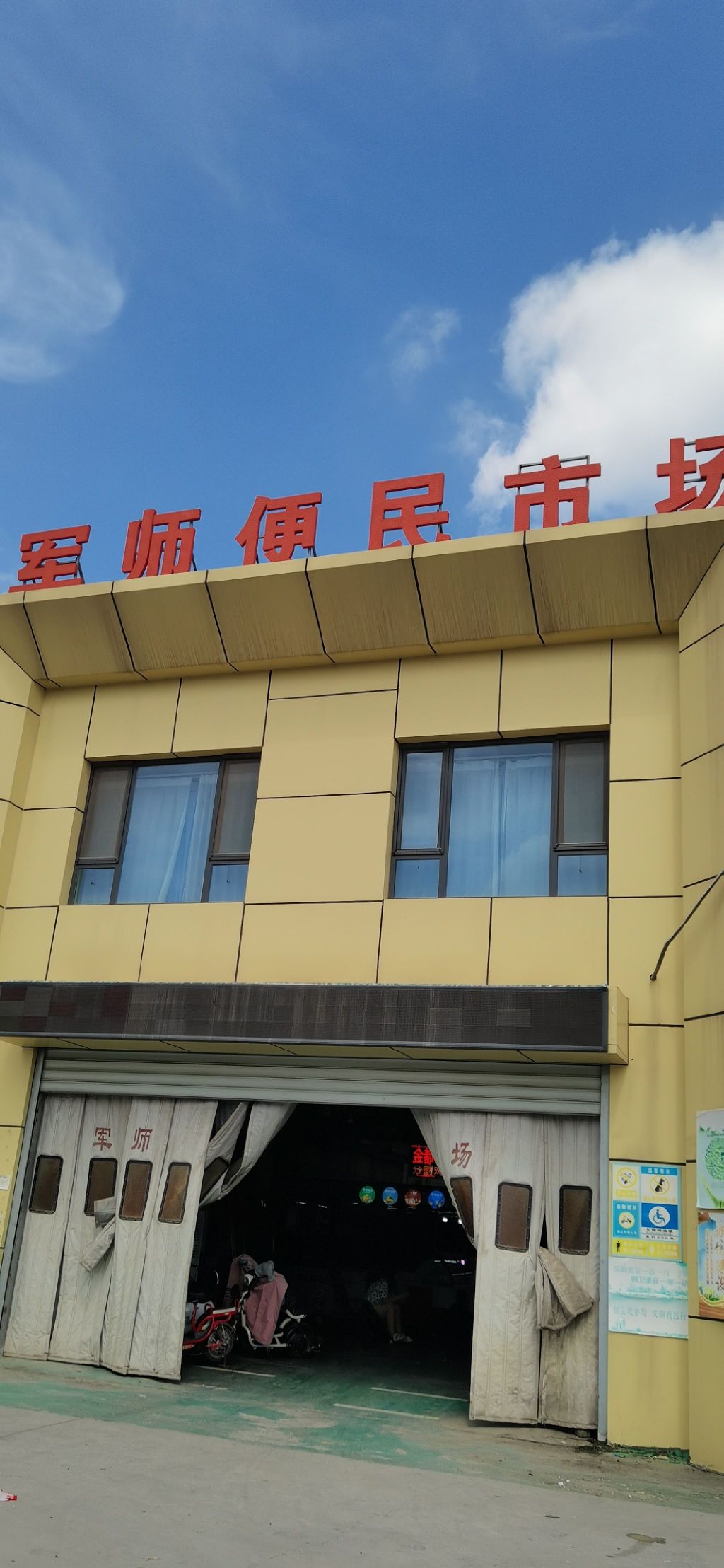 军师便民市场