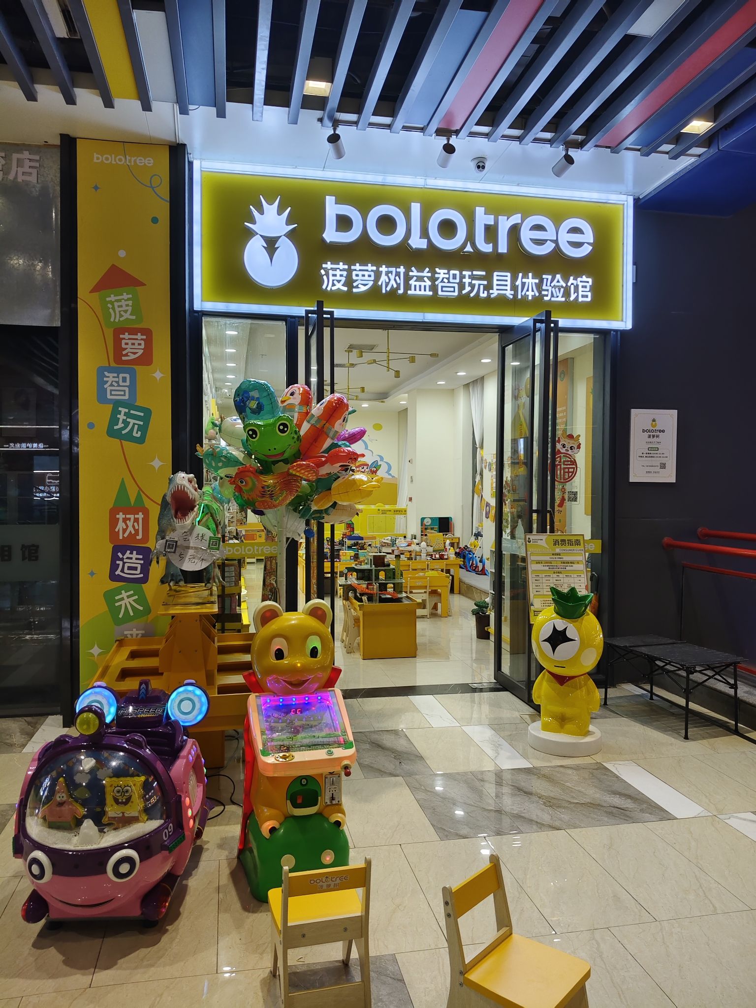 菠萝树益智玩具体验馆(桫椤湾店)