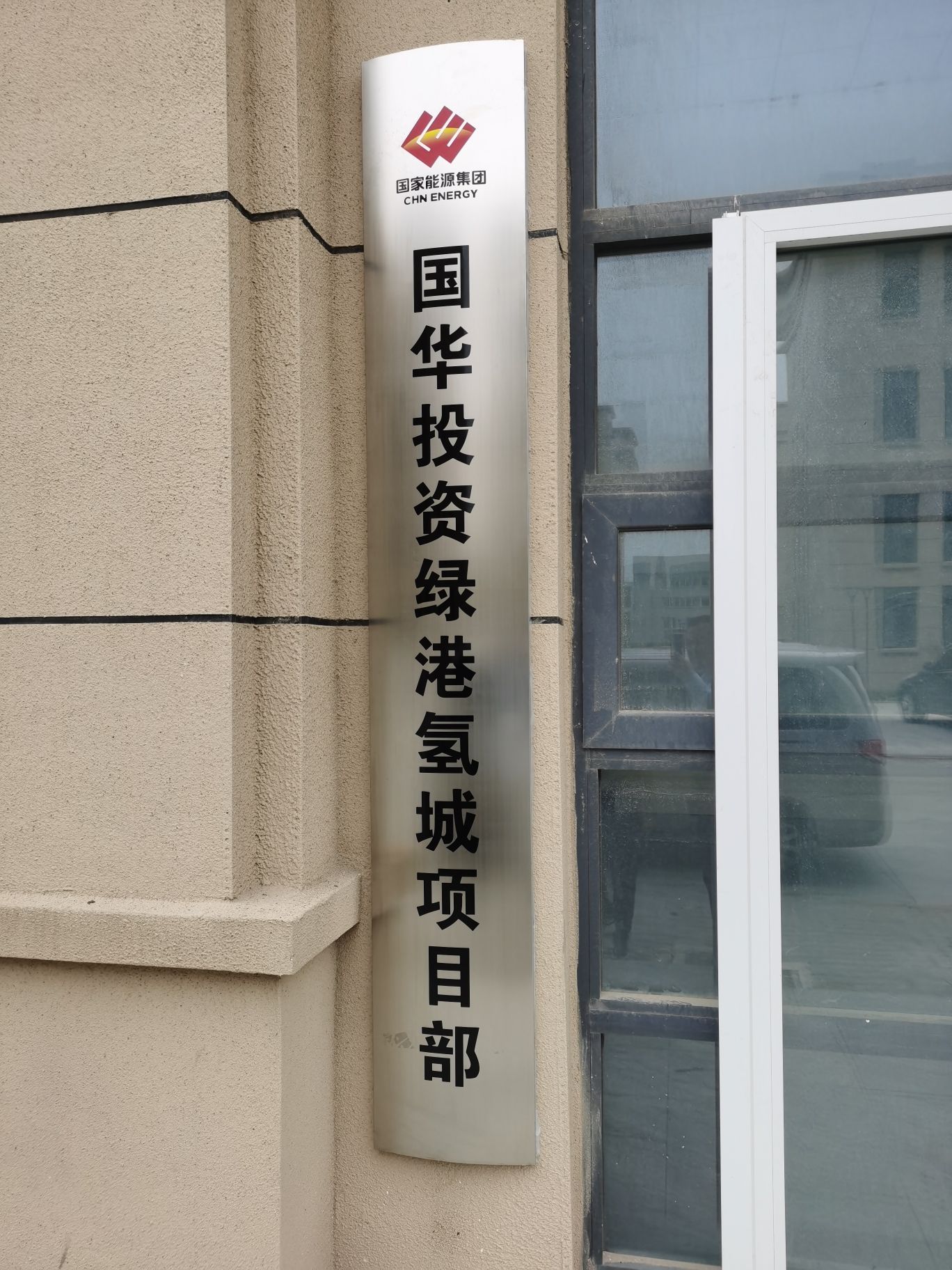 国华投资绿港氢城项目部