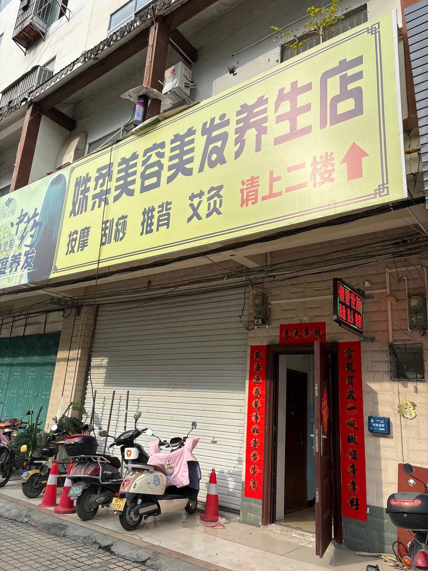 姝柔美容美发养生店