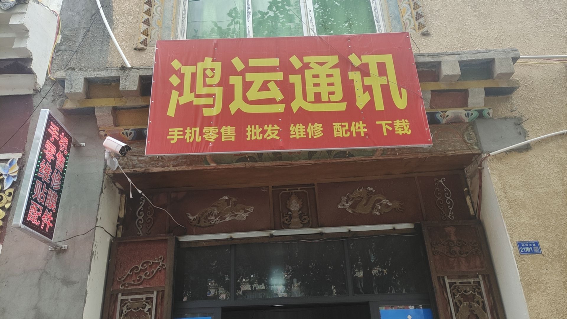 鸿运通讯手机维修服务店