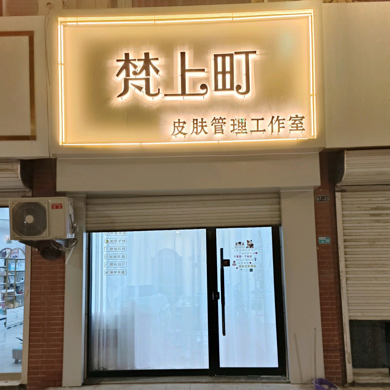 梵上町皮肤管理工作室