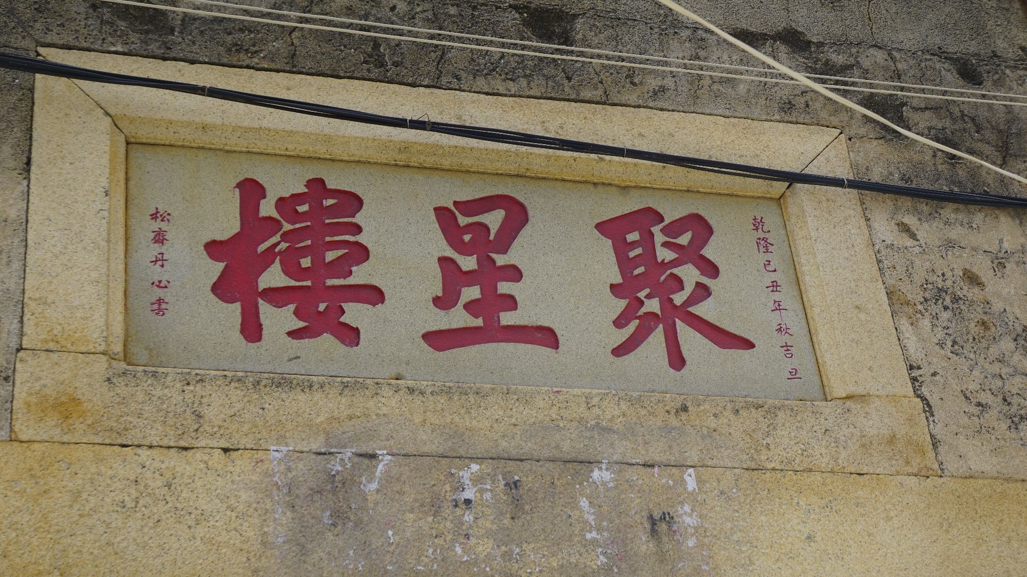 陈岱镇聚星楼旅行图片 1