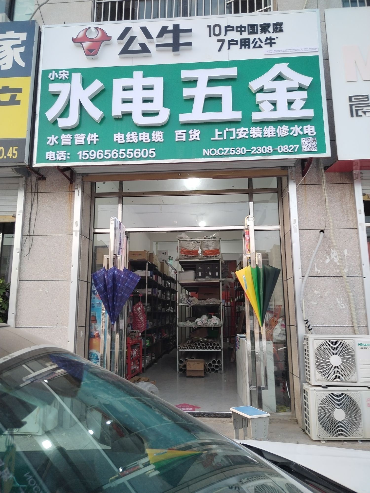 小宋水电五金百货(春天华府店)