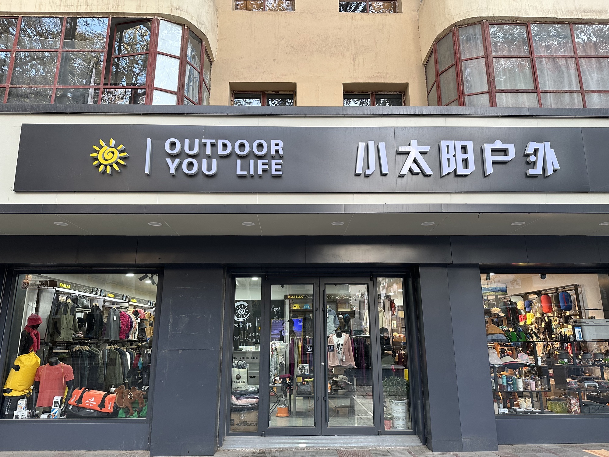 敦煌小太阳户外店(鸣山路店)