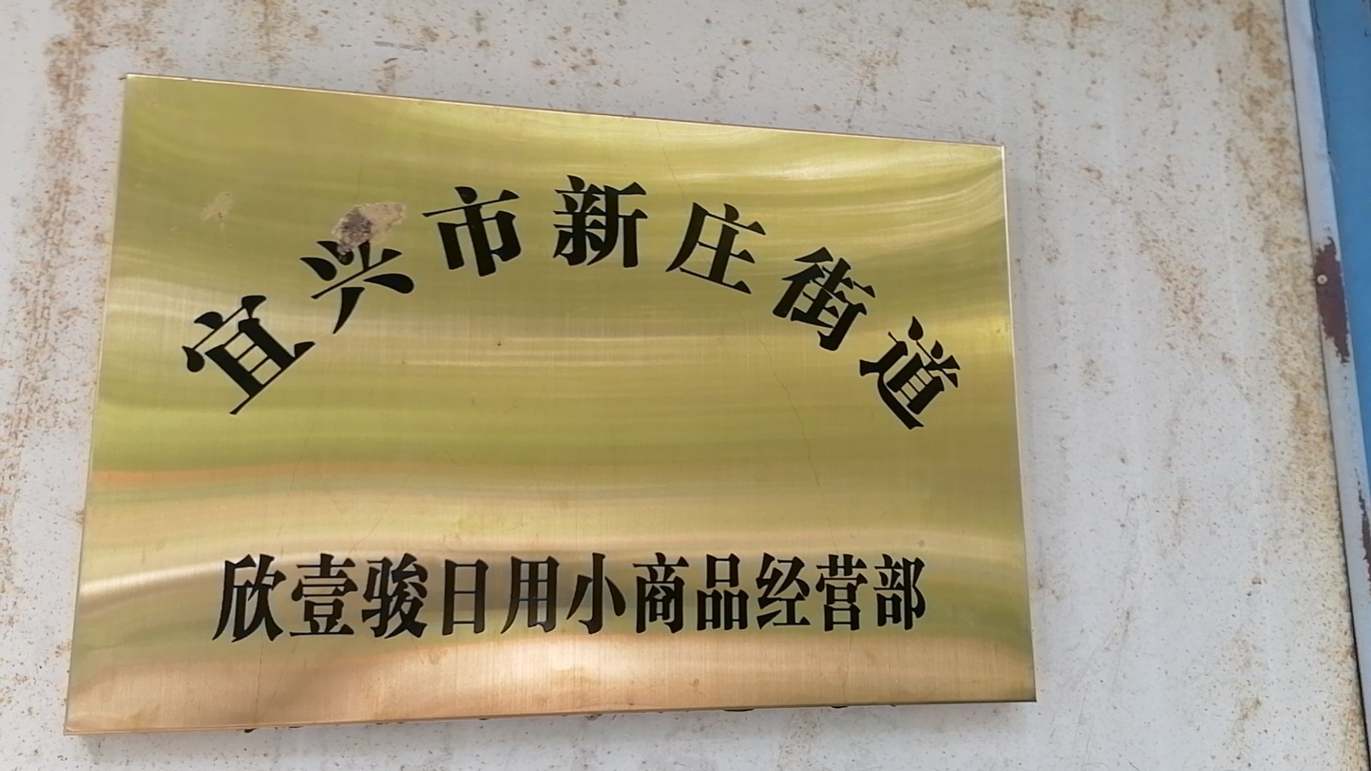 宜兴市新庄街道欣壹骏日用小商品经营部
