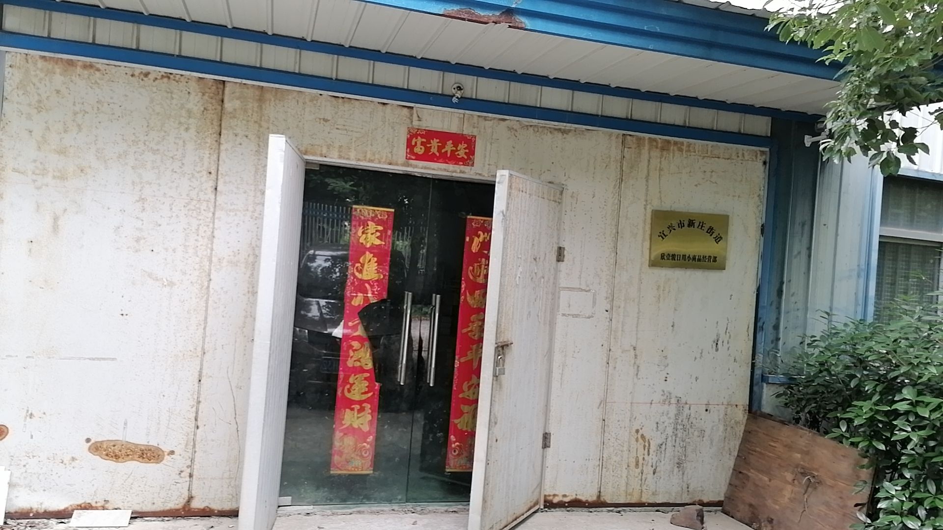宜兴市新庄街道欣壹骏日用小商品经营部
