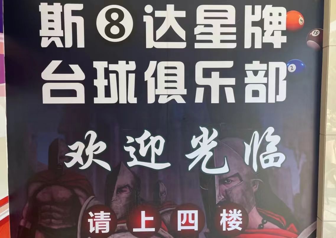 场地封面-斯8达星牌台球俱乐部