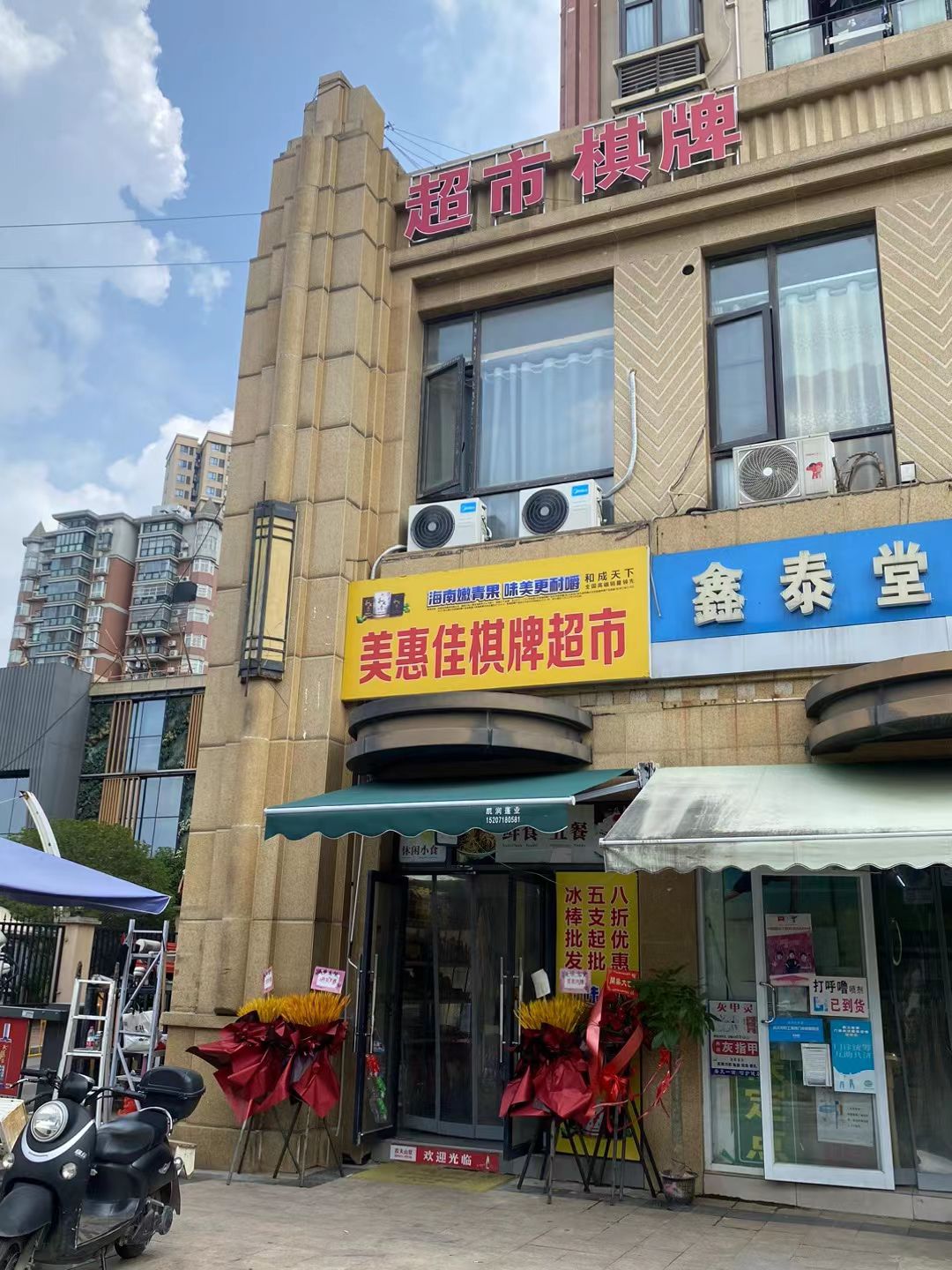 场地封面-美惠佳棋牌超市