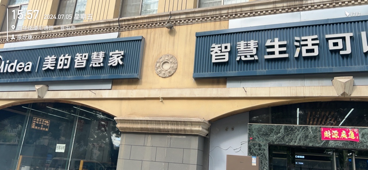 美的智慧家(晋华世宁联创旗舰店)