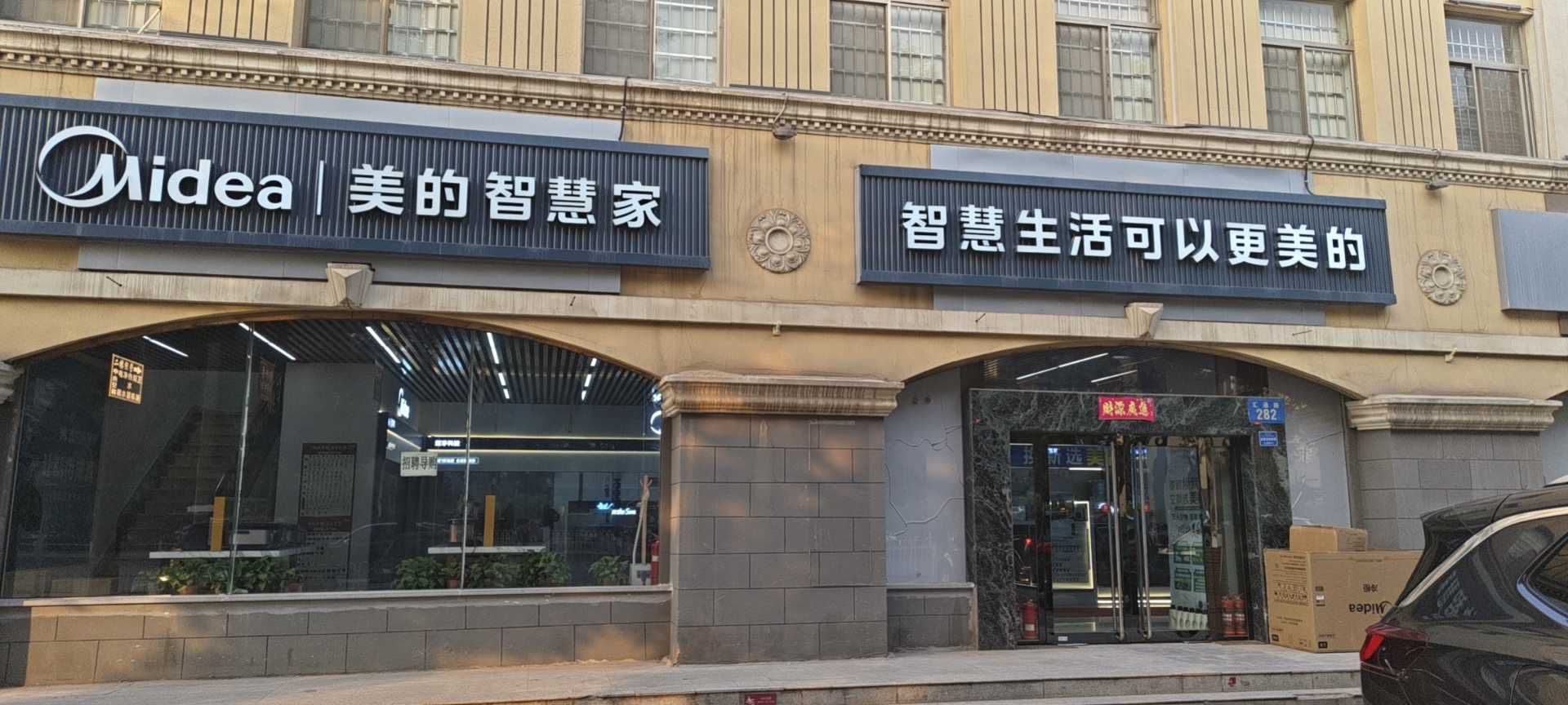 美的智慧家(晋华世宁联创旗舰店)