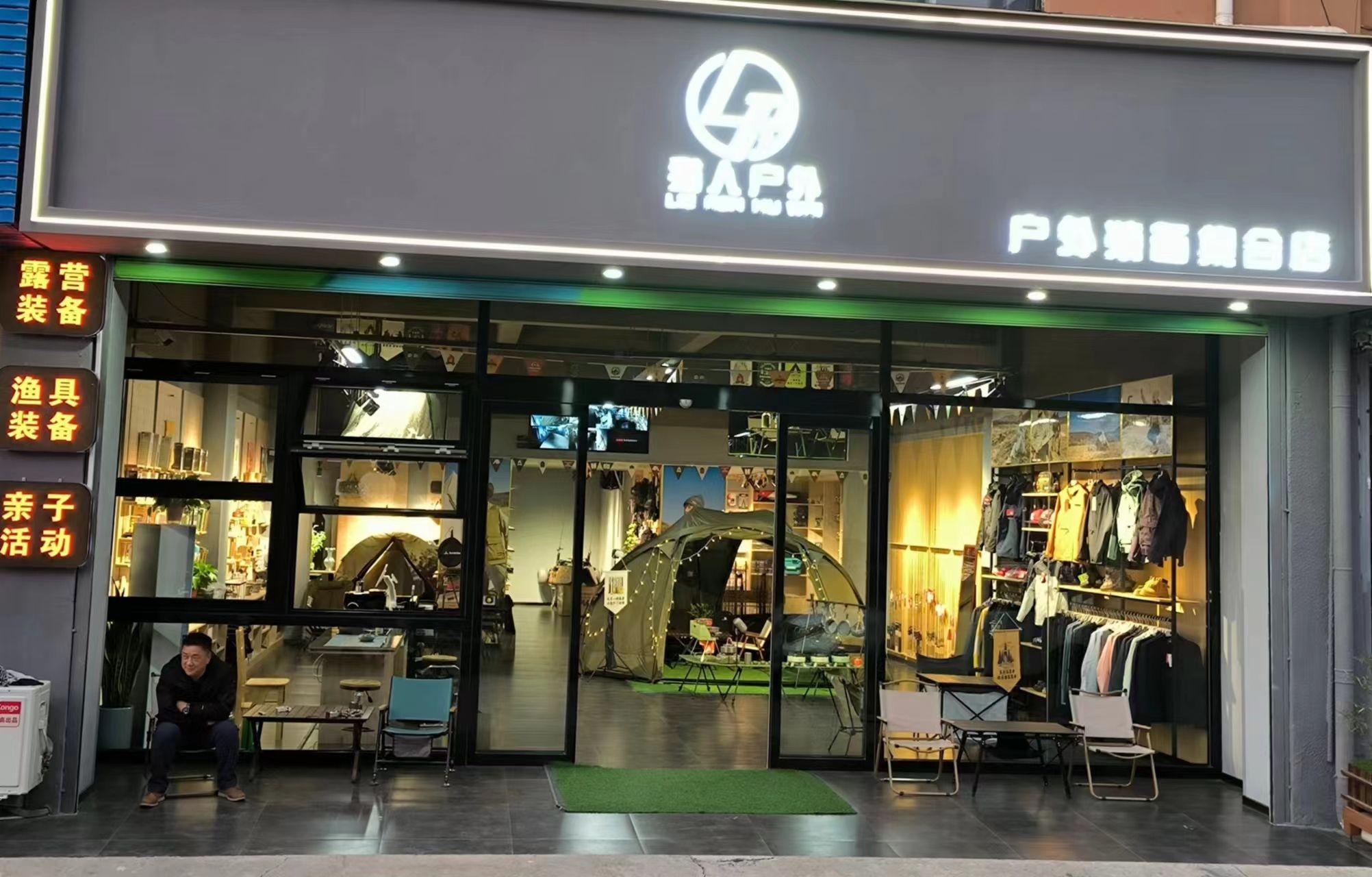 猎人户外(鹰轮锦苑店)