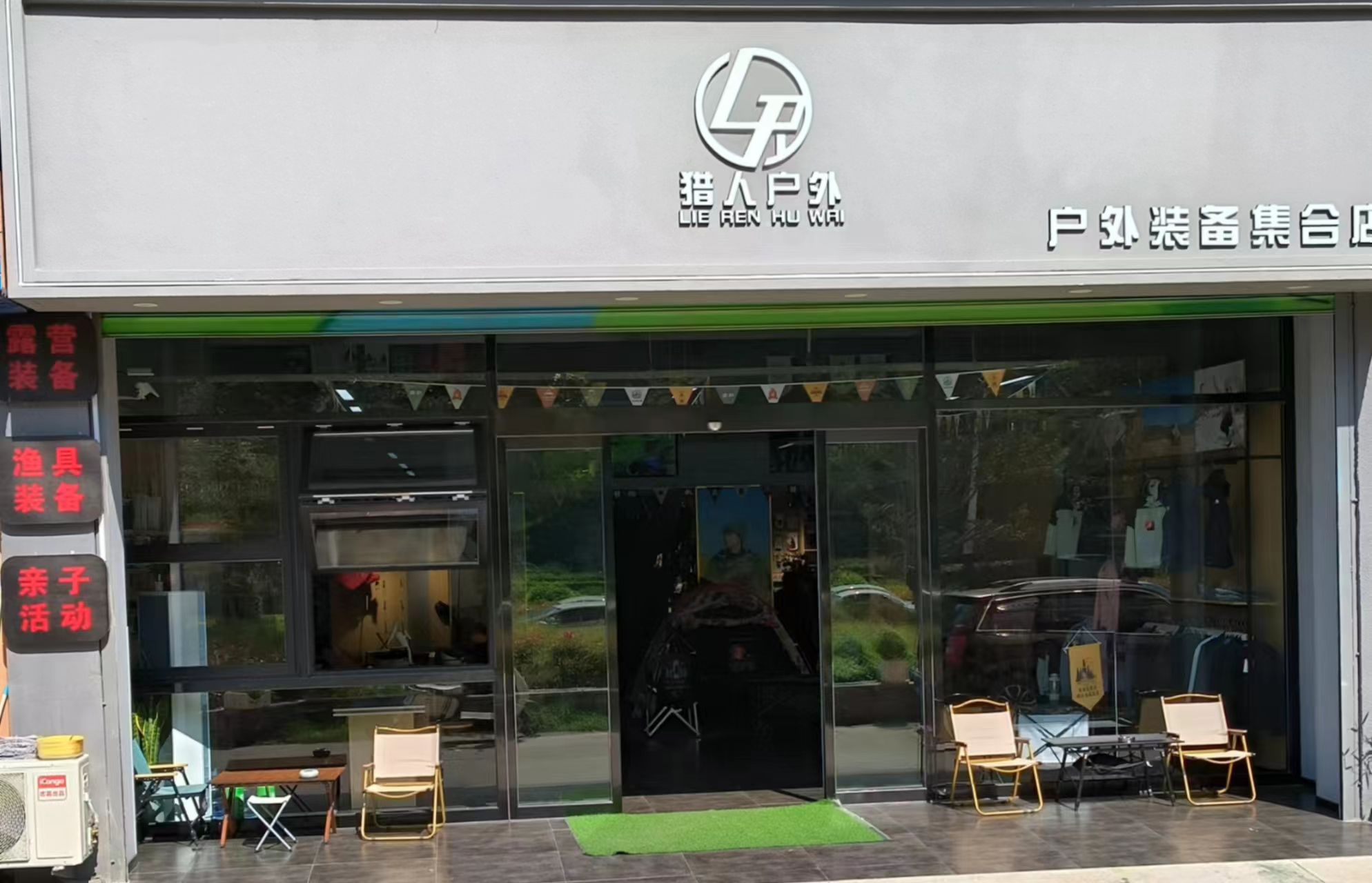 猎人户外(鹰轮锦苑店)
