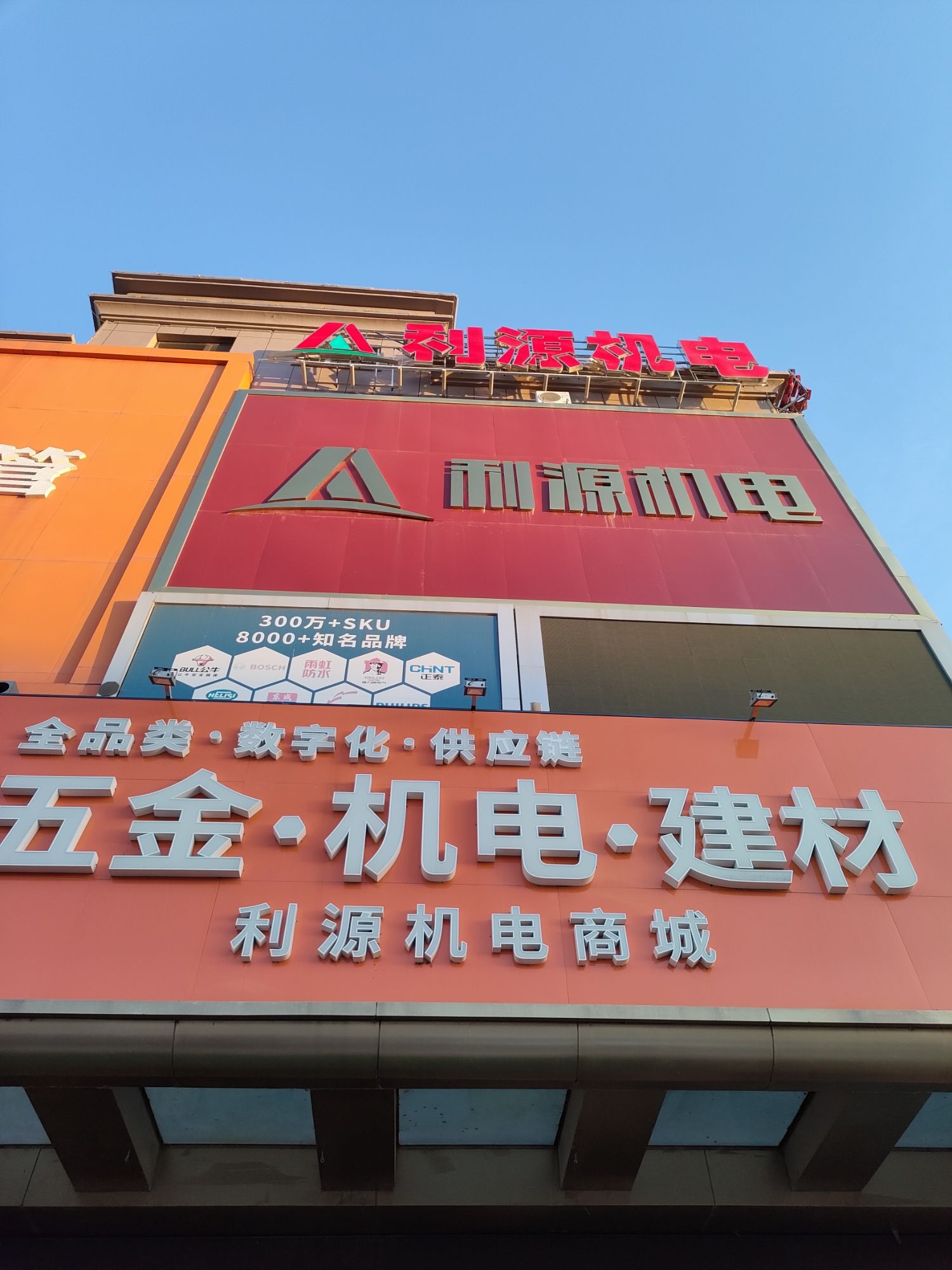 利源机电商城