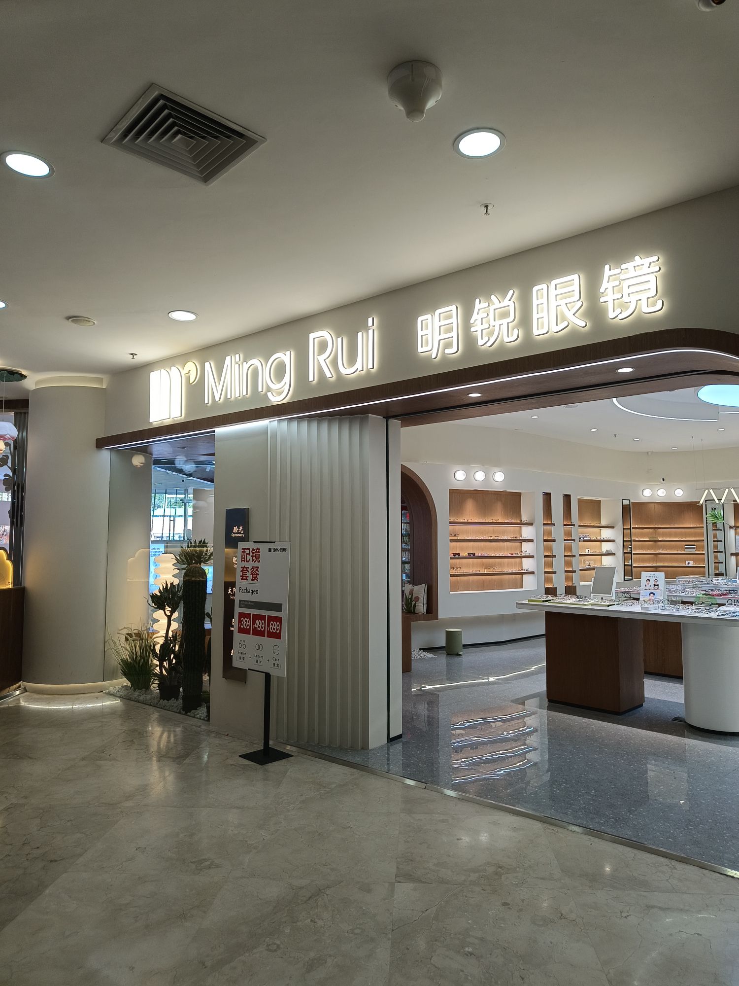 明锐眼镜 (金润广场店)