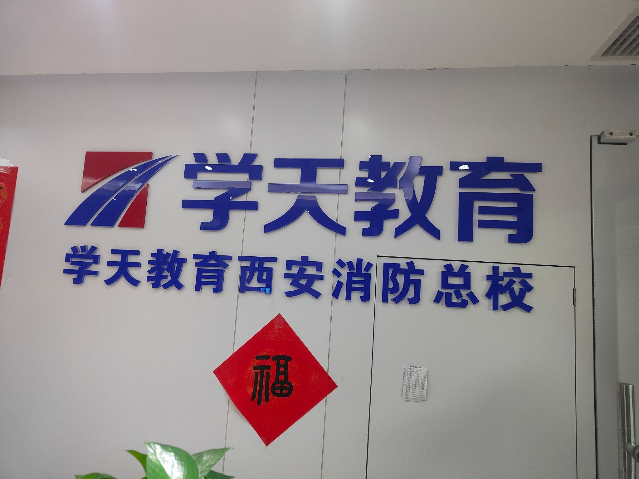 学天教育西安消防总校