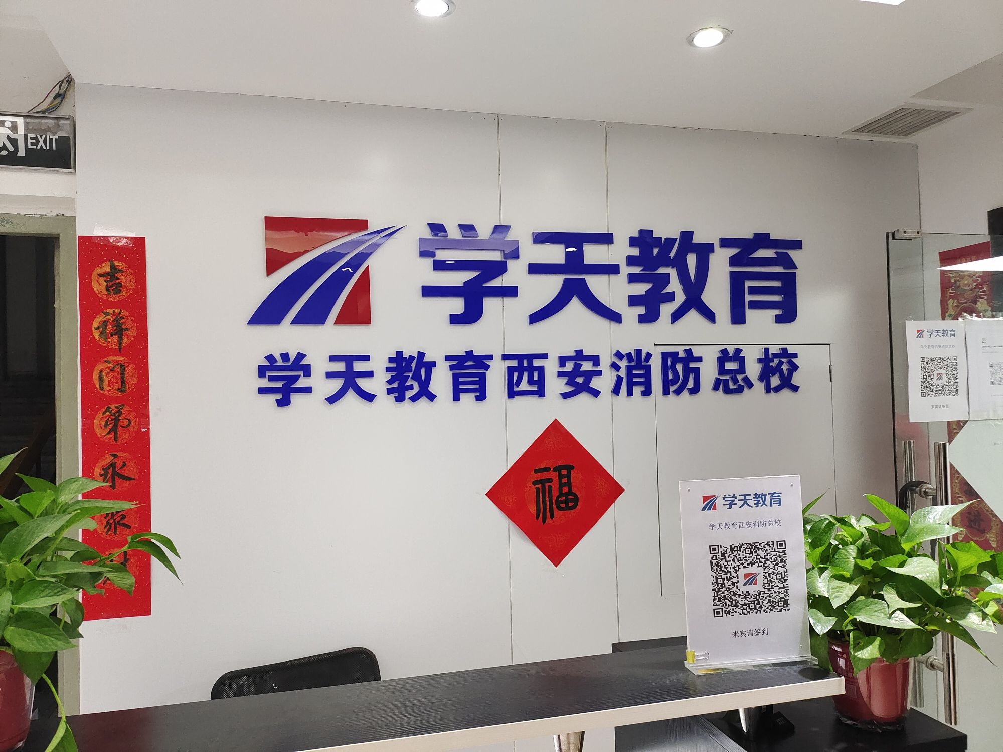 学天教育西安消防总校