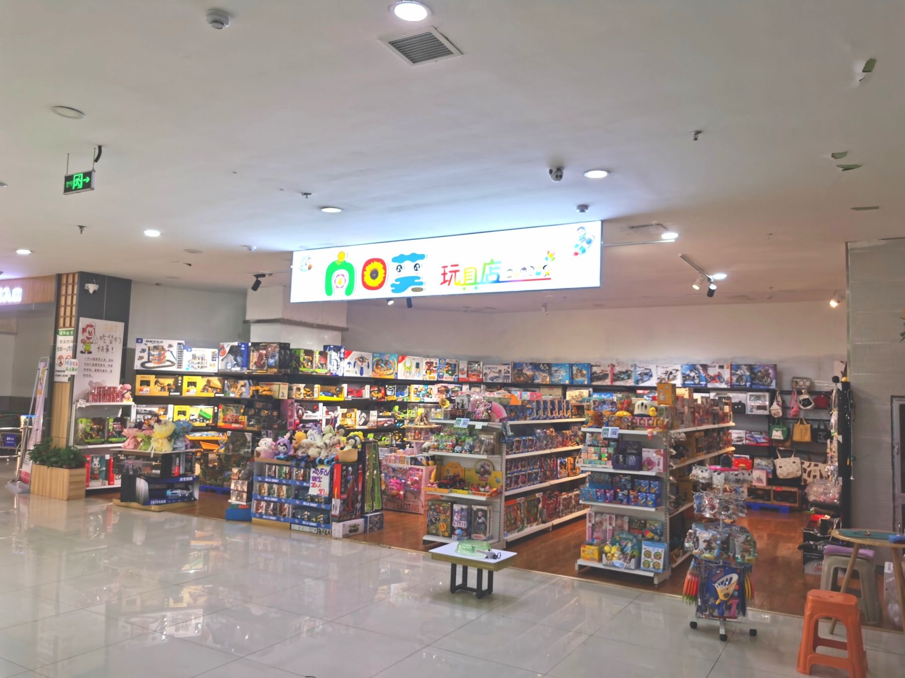 向日葵玩具店(佳惠新天地生活广场店)