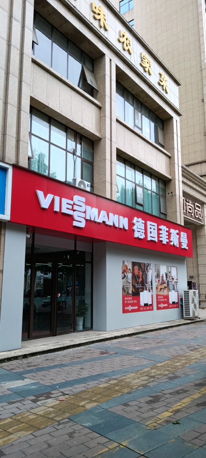德国菲斯曼(嘉和尚品店)