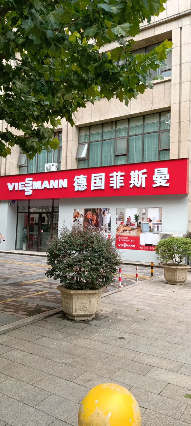 德国菲斯曼(嘉和尚品店)