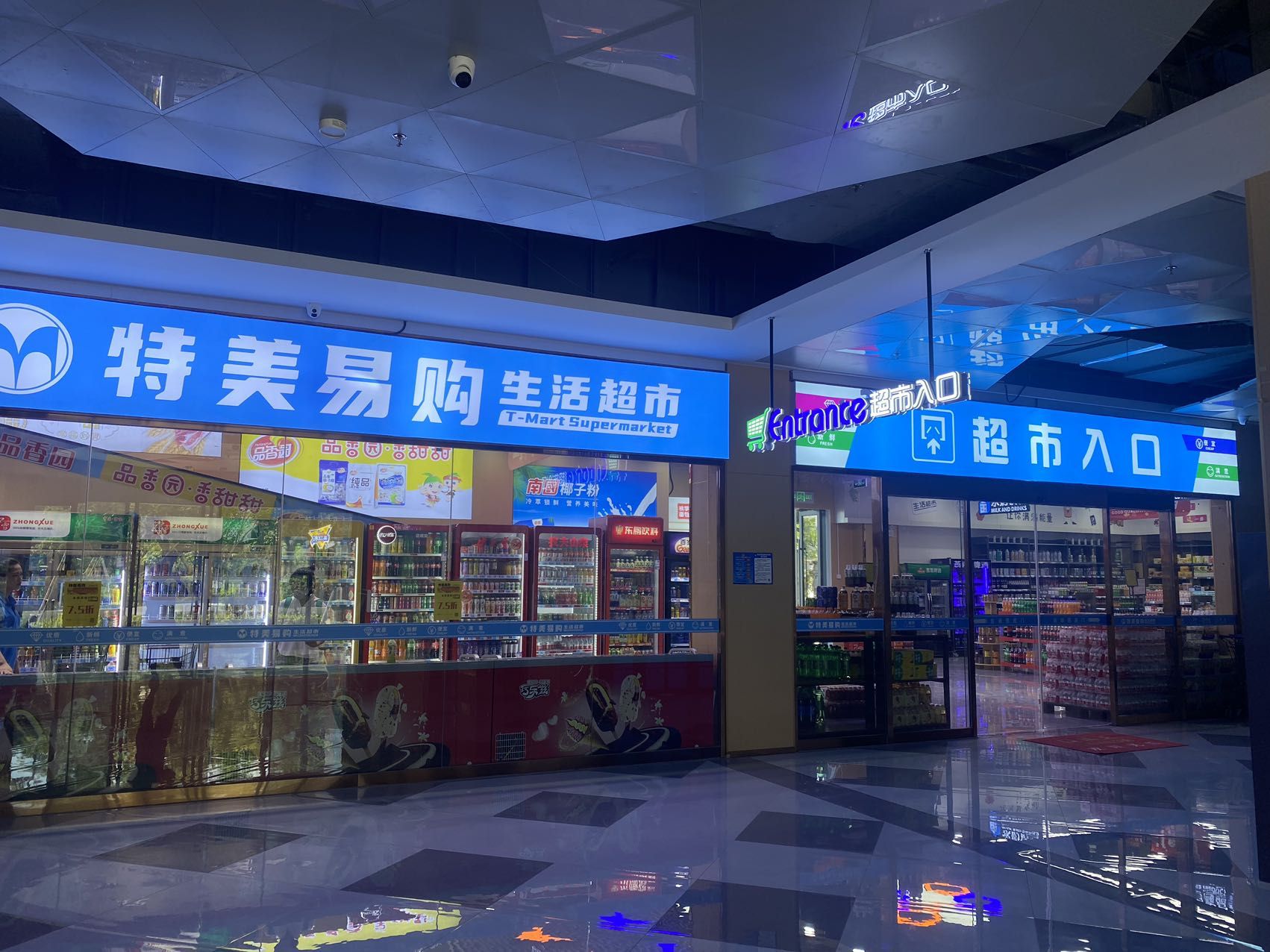 特美易购生活超市(文创园店)