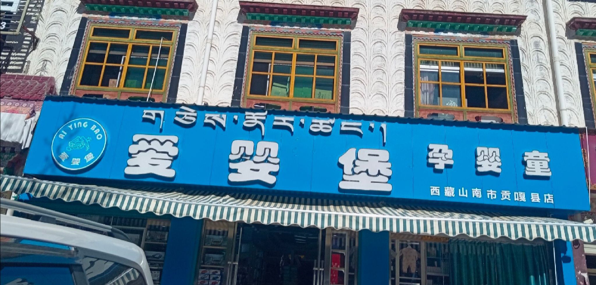 爱婴堡孕婴童(山南市贡嘎县店)