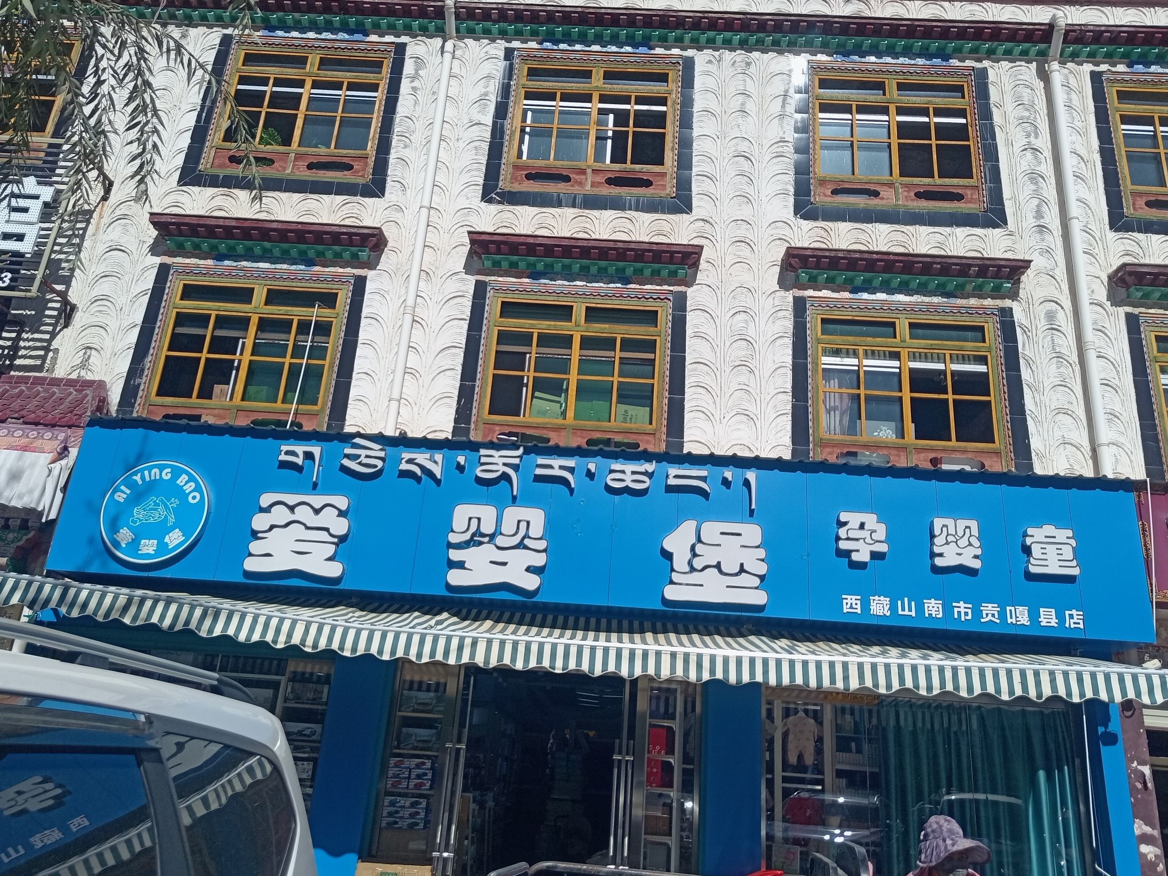 爱婴堡孕婴童(山南市贡嘎县店)
