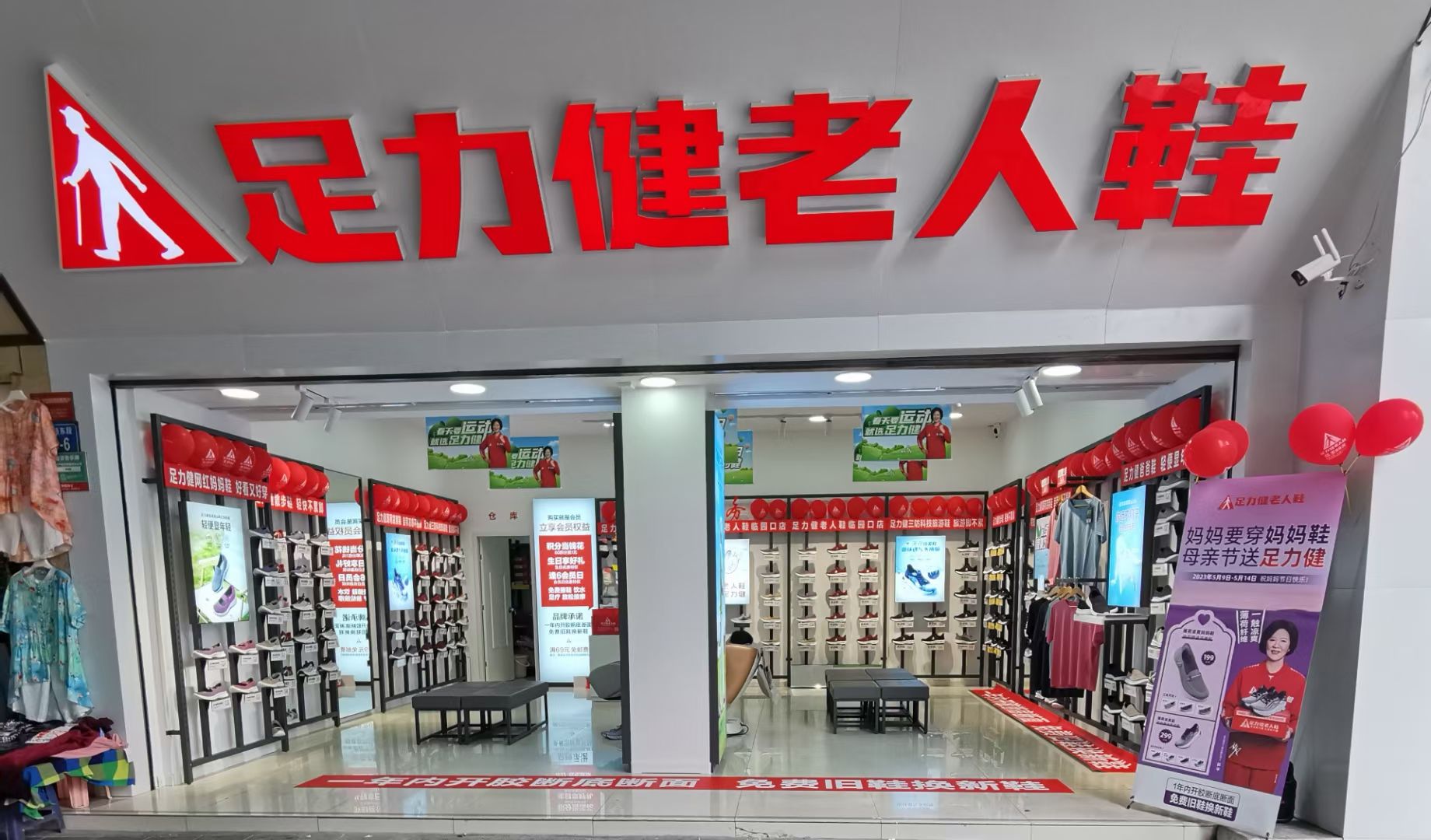 足力健老人鞋(临园口店)