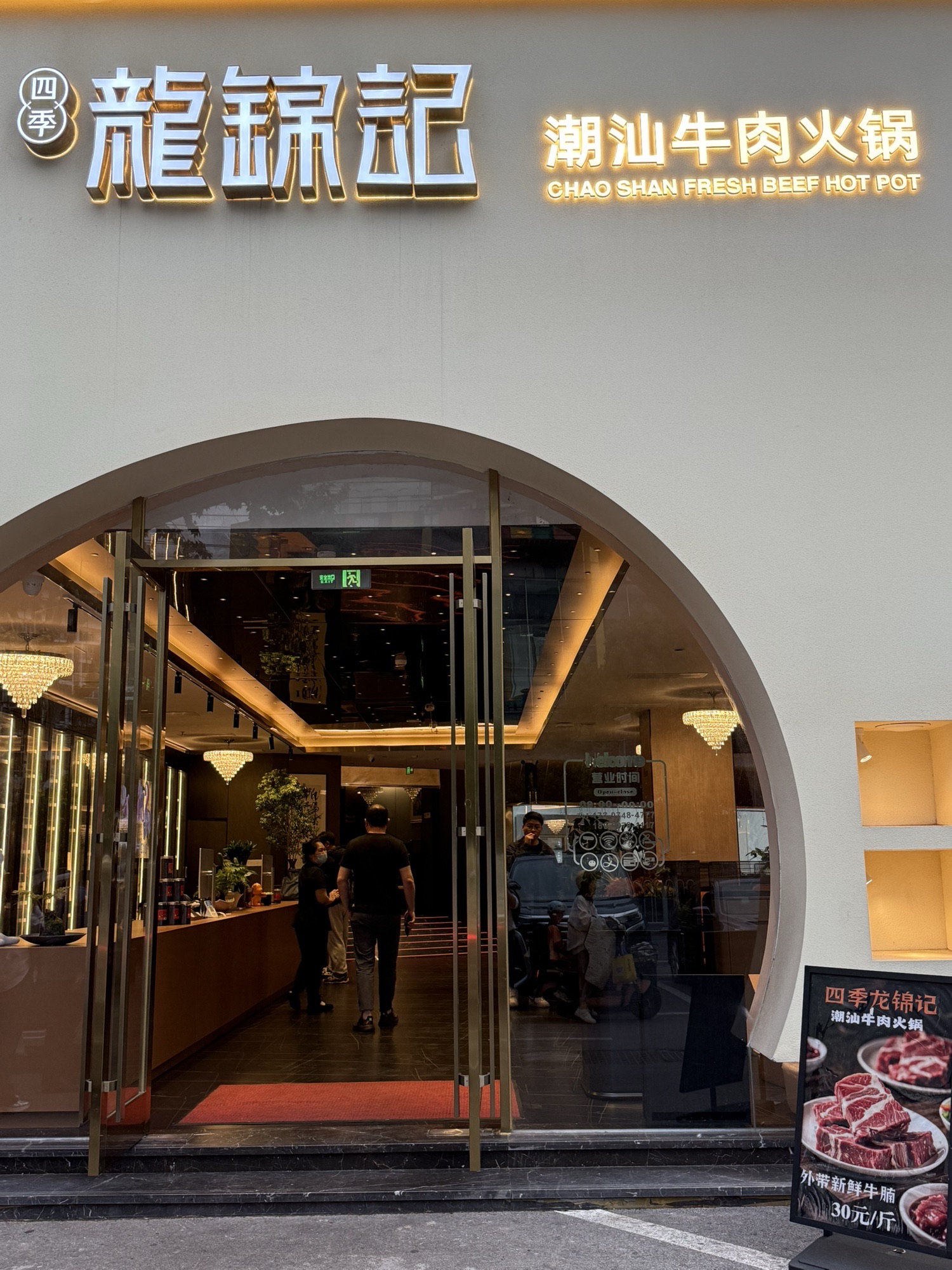 四季龙锦记潮汕牛肉火锅(东塘店)