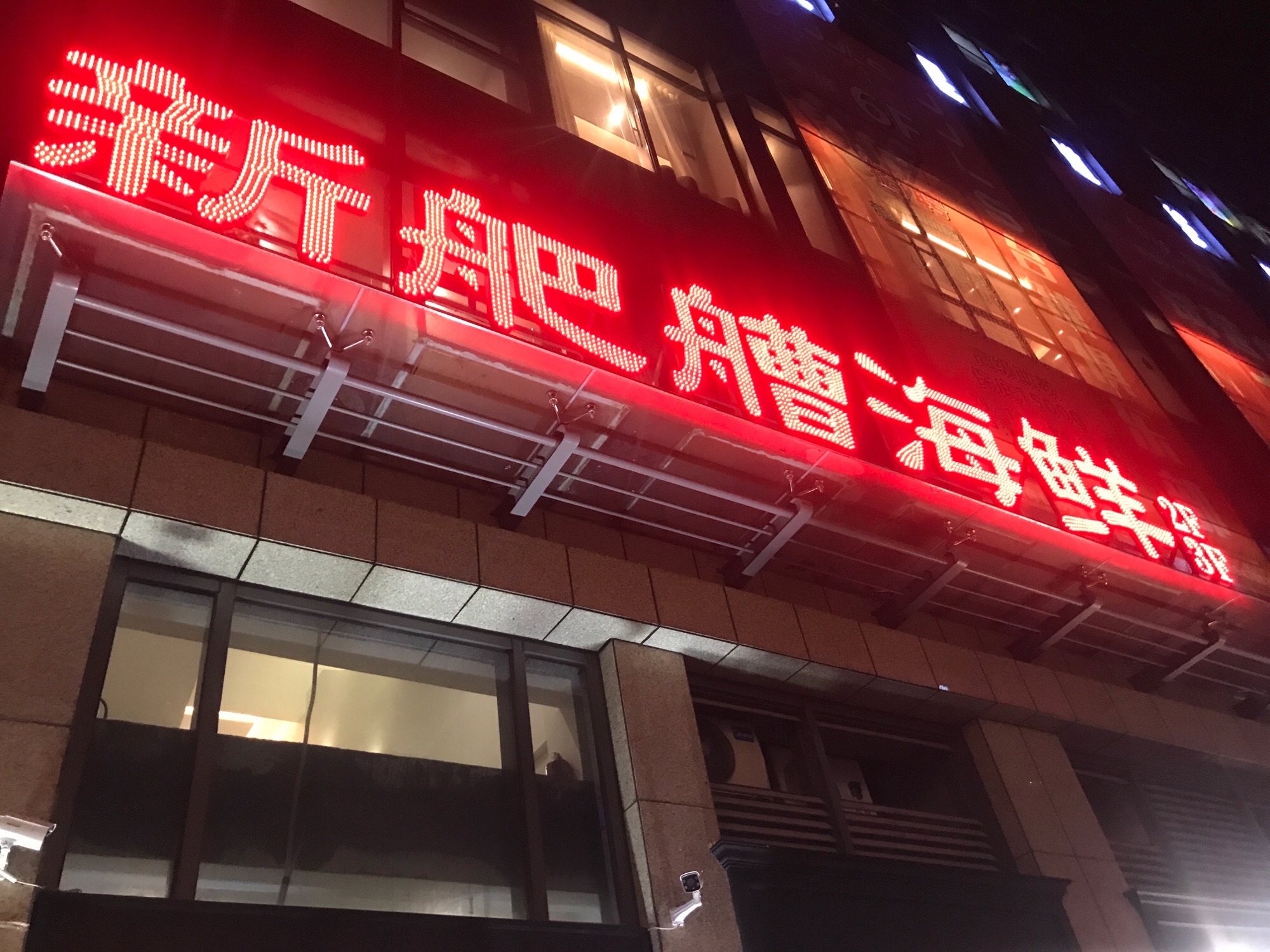 新舥艚海鲜酒店