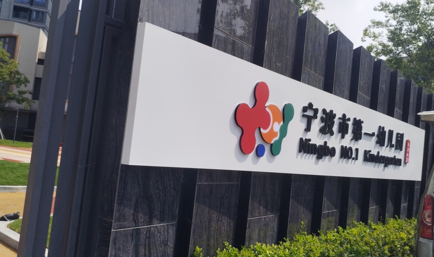 宁波市第一幼儿园