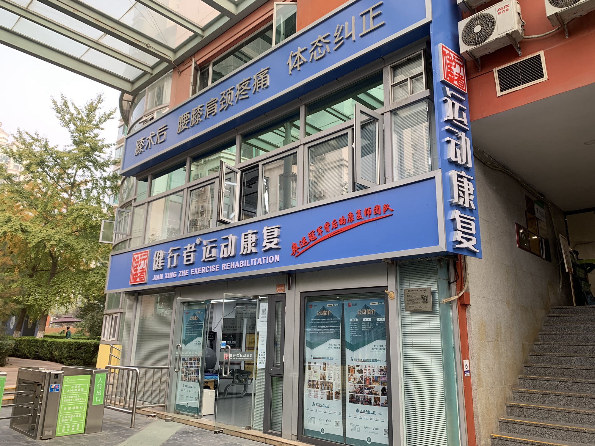 健行者运动康复(北苑店)