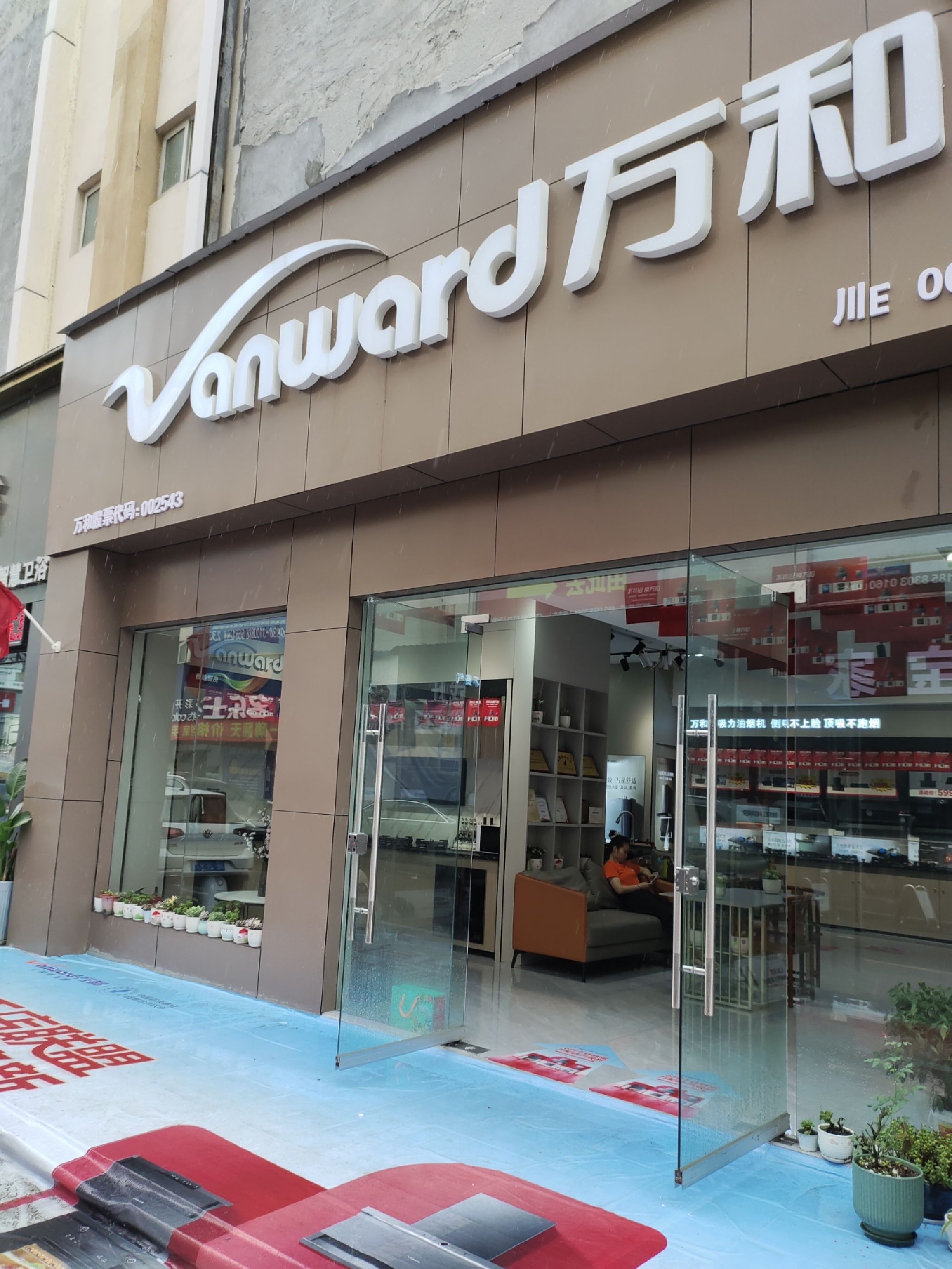 万和电气(商贸城9区)