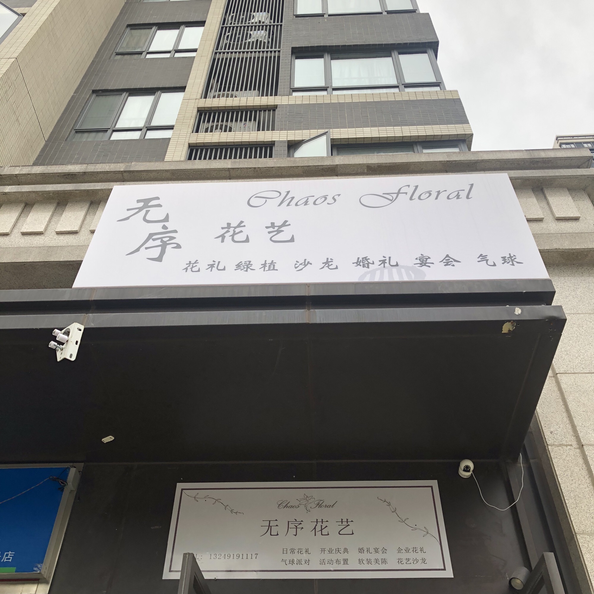 Chaos Floral无序花艺鲜花店