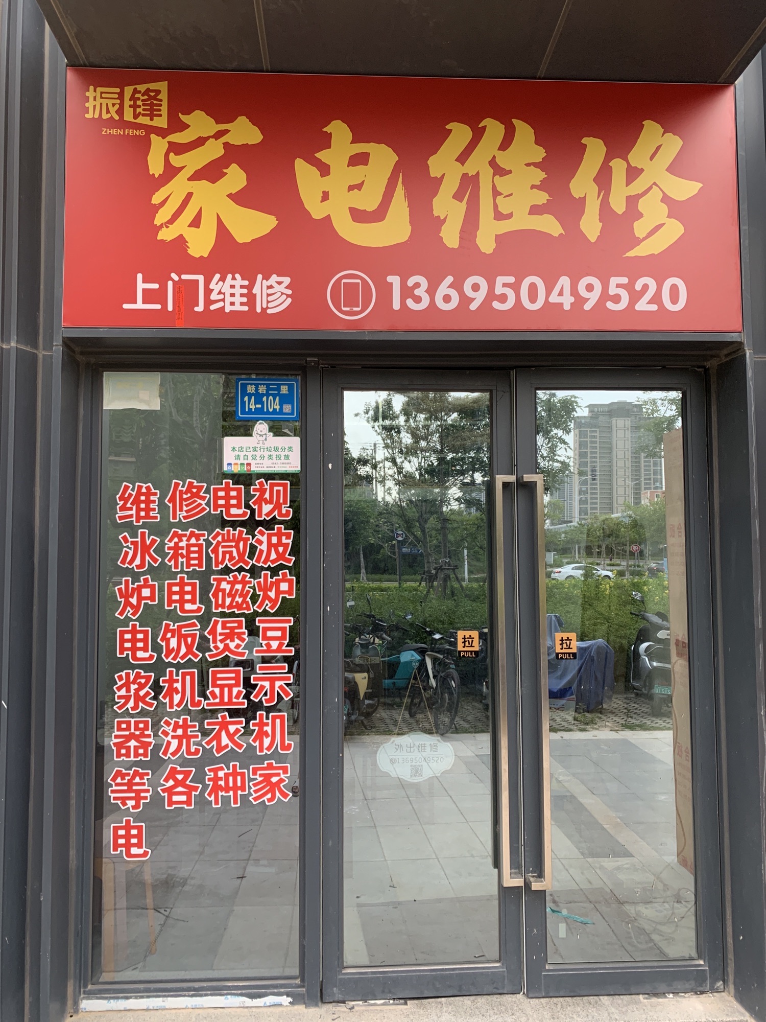 振锋家电维修(保利·和光城悦店)