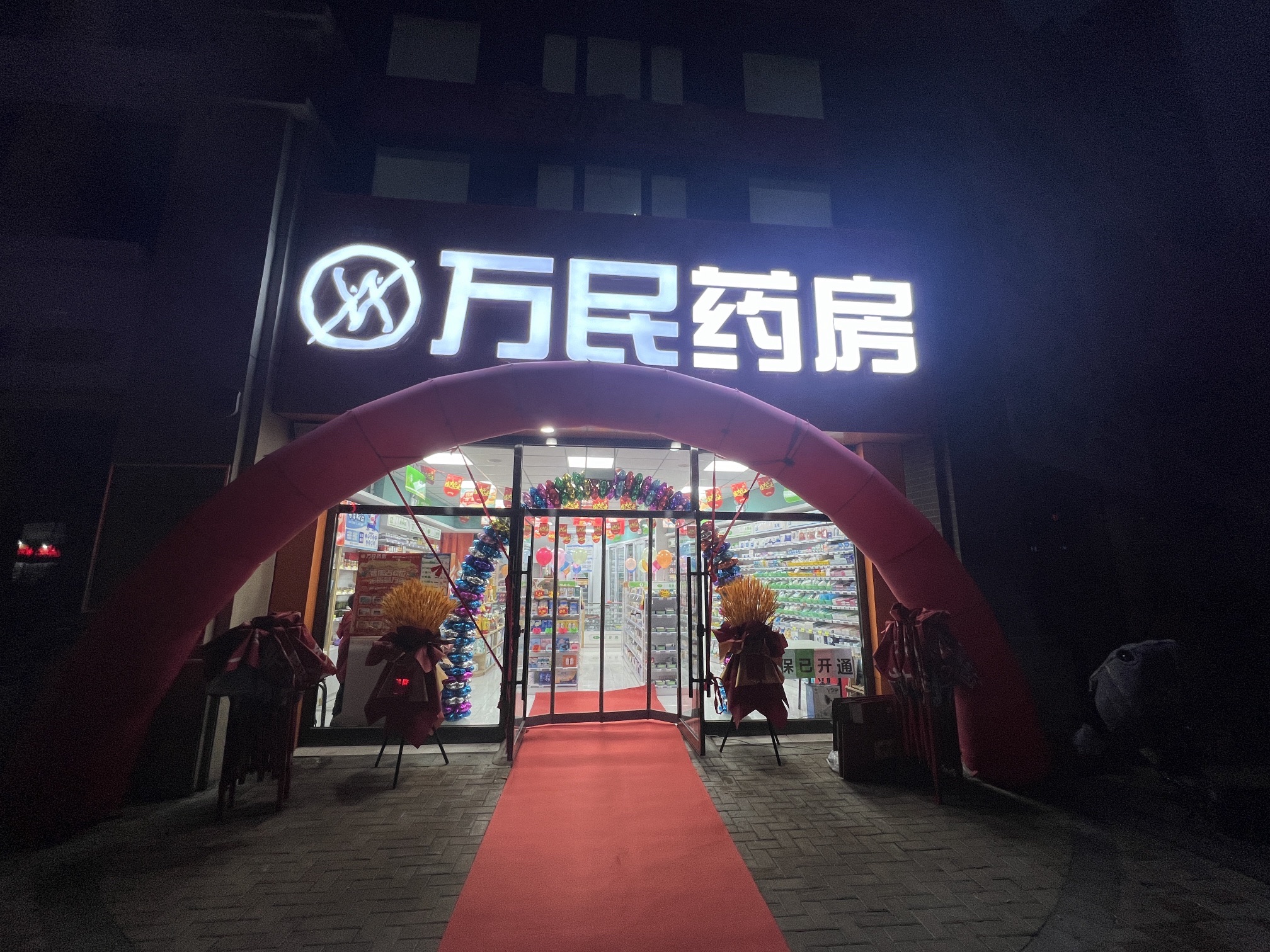 万民药房(富力城店)