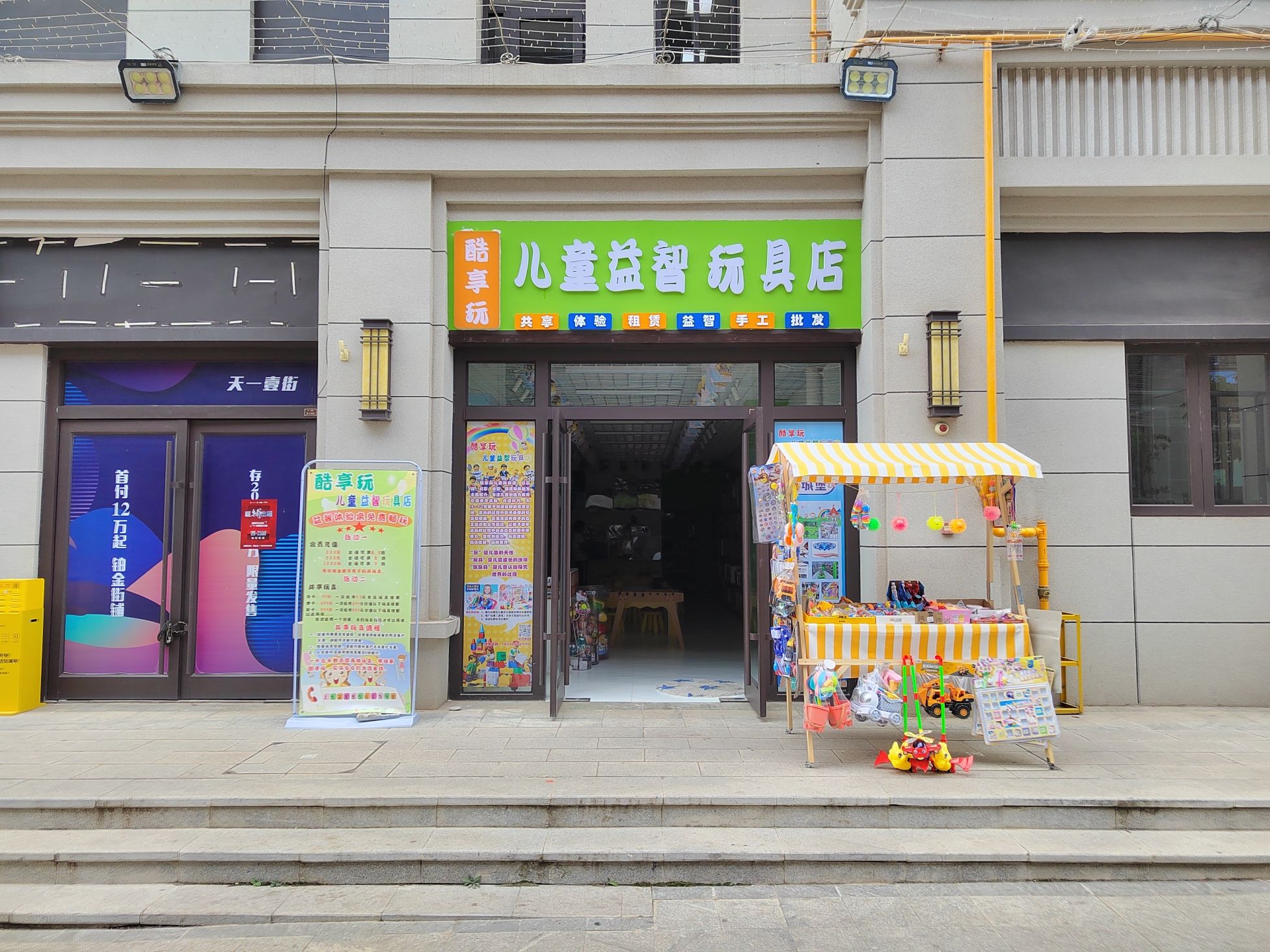 酷享玩儿童益智玩具店