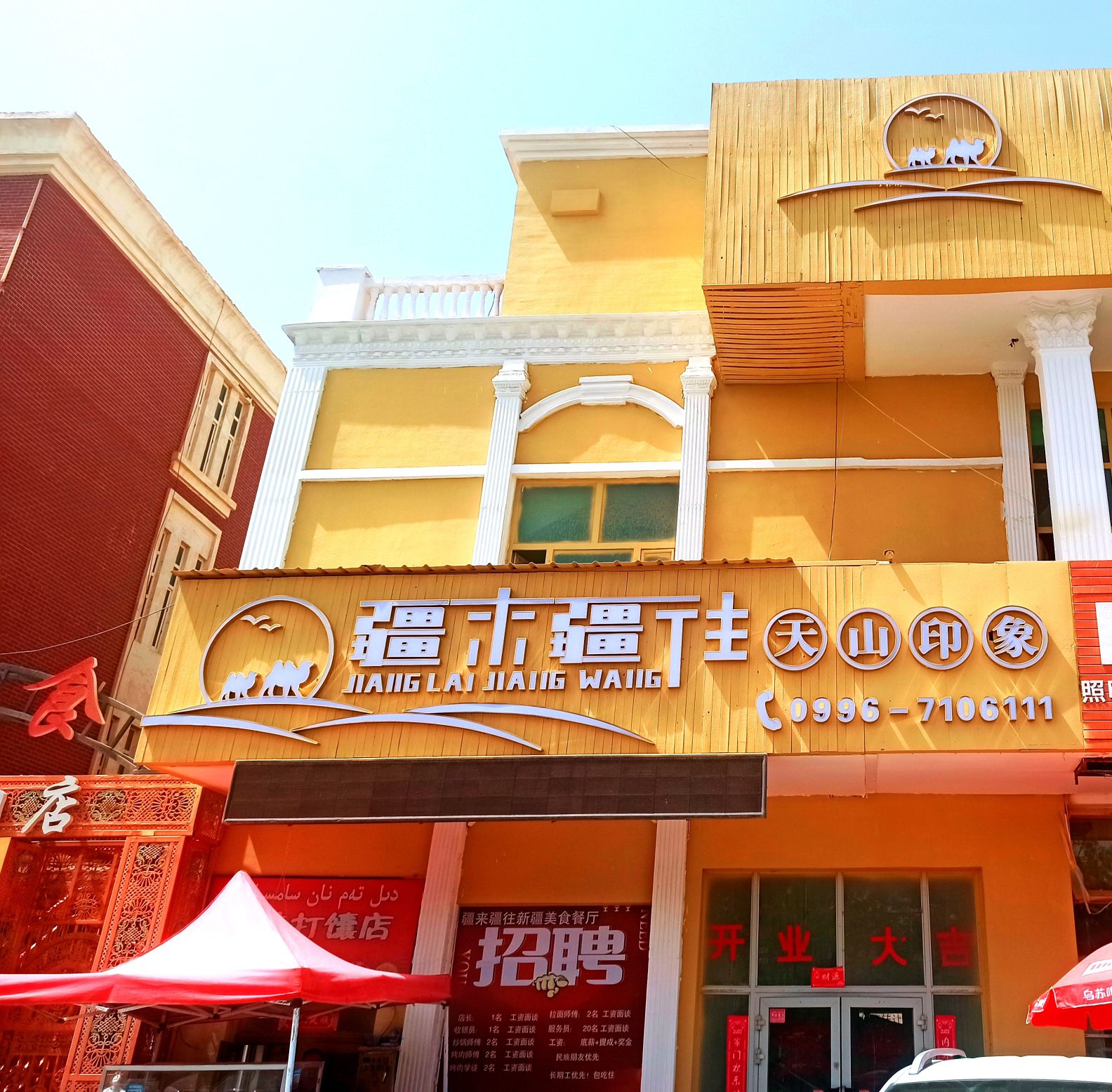 疆来疆往天山印象餐厅(若羌店)