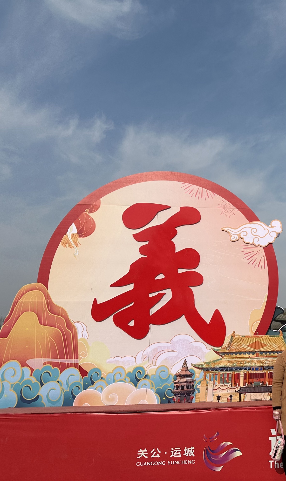 运城关公故里文化旅游景区旅行图片 1