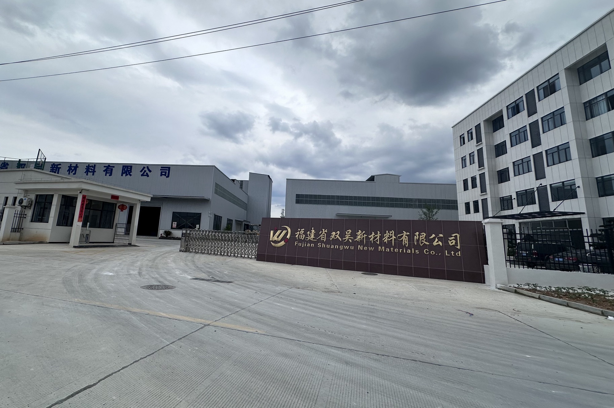 福建省双吴新材料有限公司