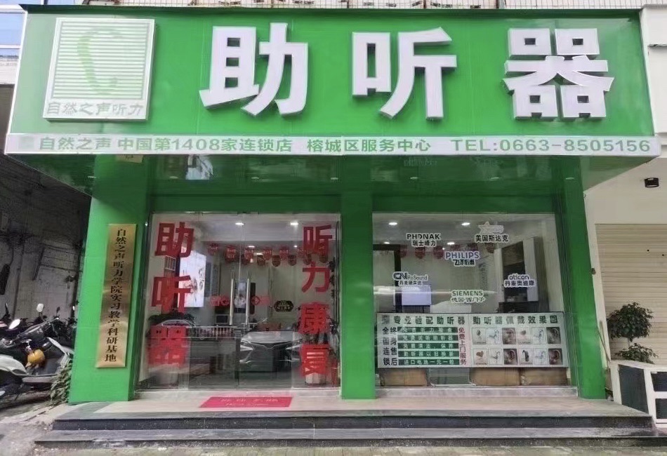 自然之声助听器·呼吸机(揭阳榕城店)